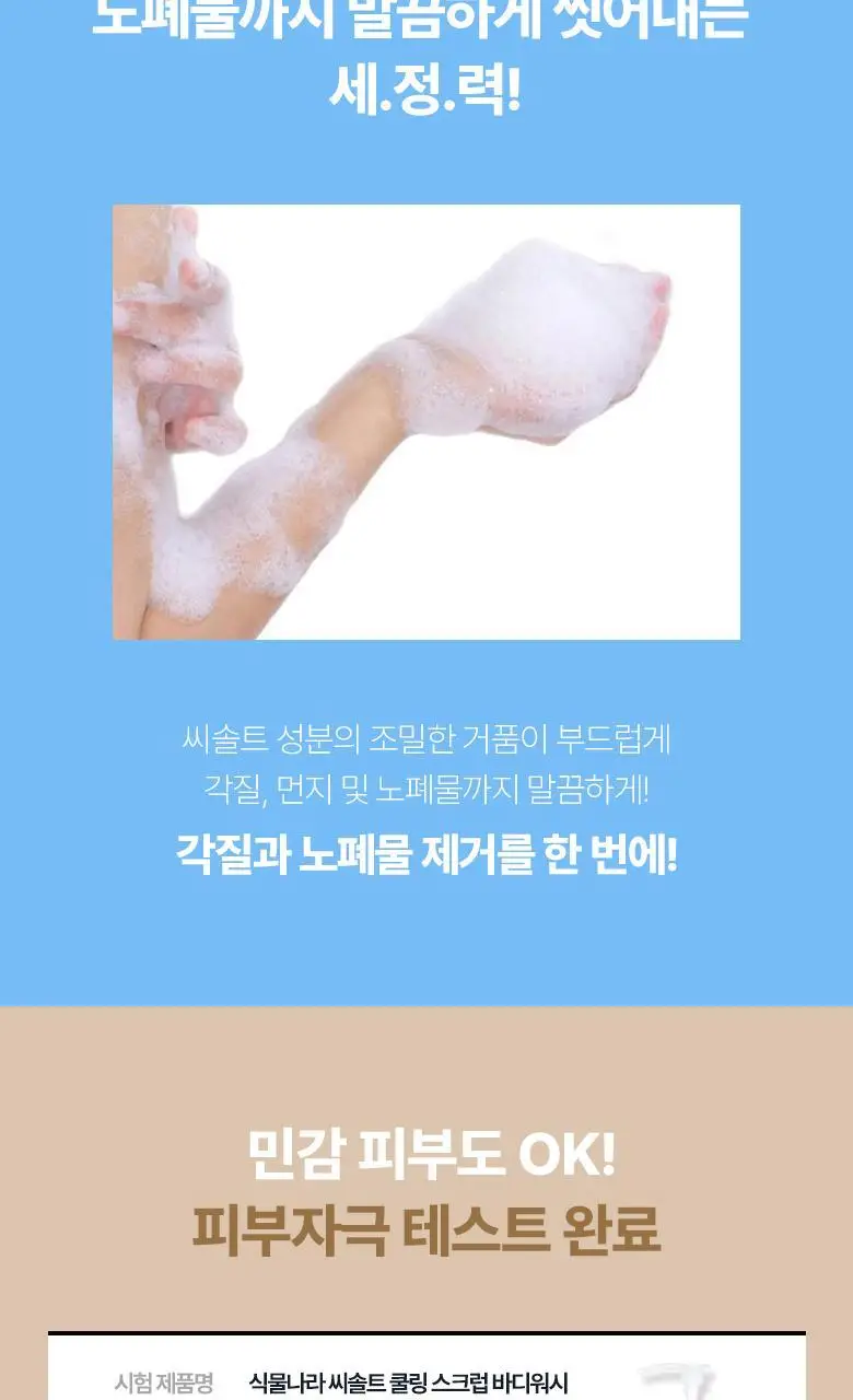 [대용량/NEW]식물나라 씨솔트 쿨링 바디워시 1000mL 상세페이지 5